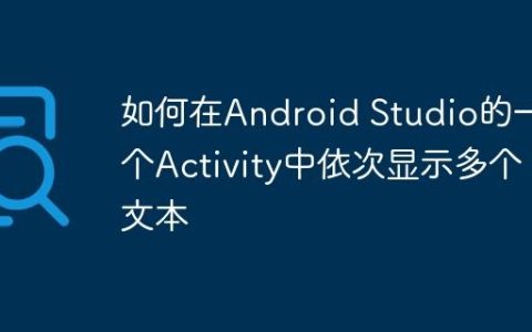 如何在Android Studio的一个Activity中依次显示多个文本