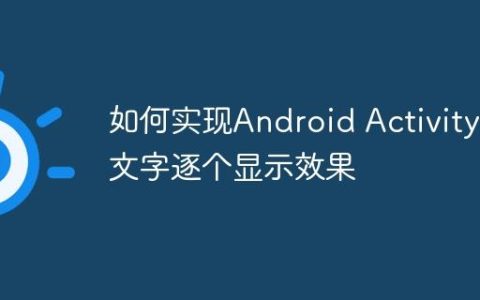 如何实现Android Activity中文字逐个显示效果