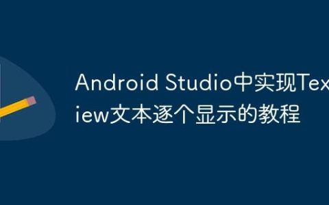 Android Studio中实现TextView文本逐个显示的教程