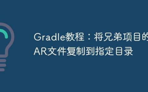 Gradle教程：将兄弟项目的JAR文件复制到指定目录