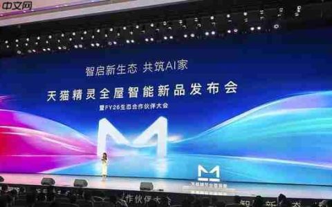 全屋智能还能怎么进化？天猫精灵说想要做到时刻都懂你！