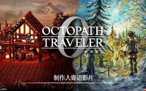 《歧路旅人0》制作人寄语影片 介绍本作的魅力与典藏版内容