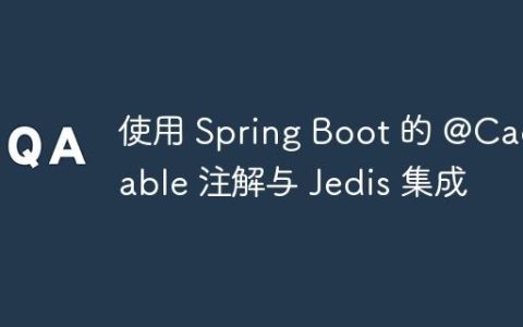 使用 Spring Boot 的 @Cacheable 注解与 Jedis 集成