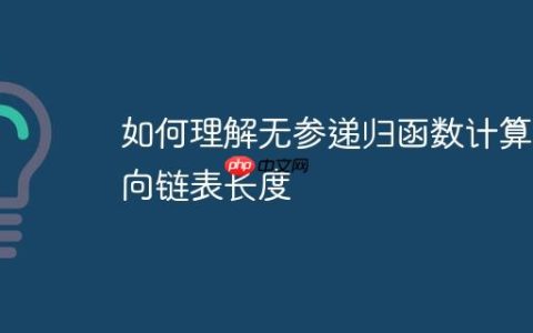 如何理解无参递归函数计算单向链表长度