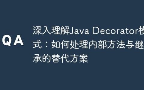 深入理解Java Decorator模式：如何处理内部方法与继承的替代方案