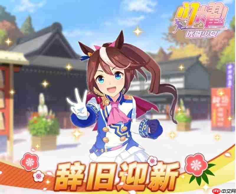 闪耀优俊少女辞旧迎新活动第1弹活动前瞻介绍大全