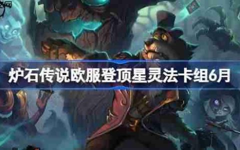 炉石传说星灵法卡组怎么搭配-炉石传说欧服登顶星灵法代码分享6月