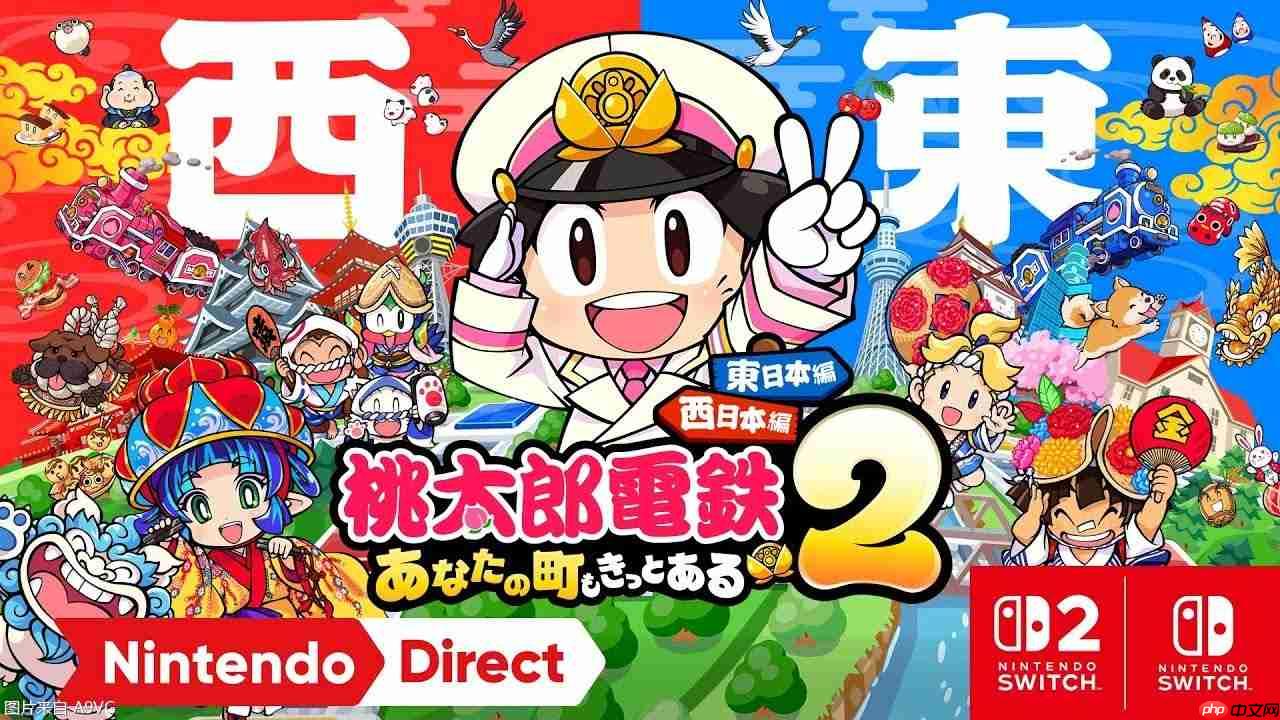 《桃太郎电铁2 你的城市一定也在其中 东西日本篇》发表