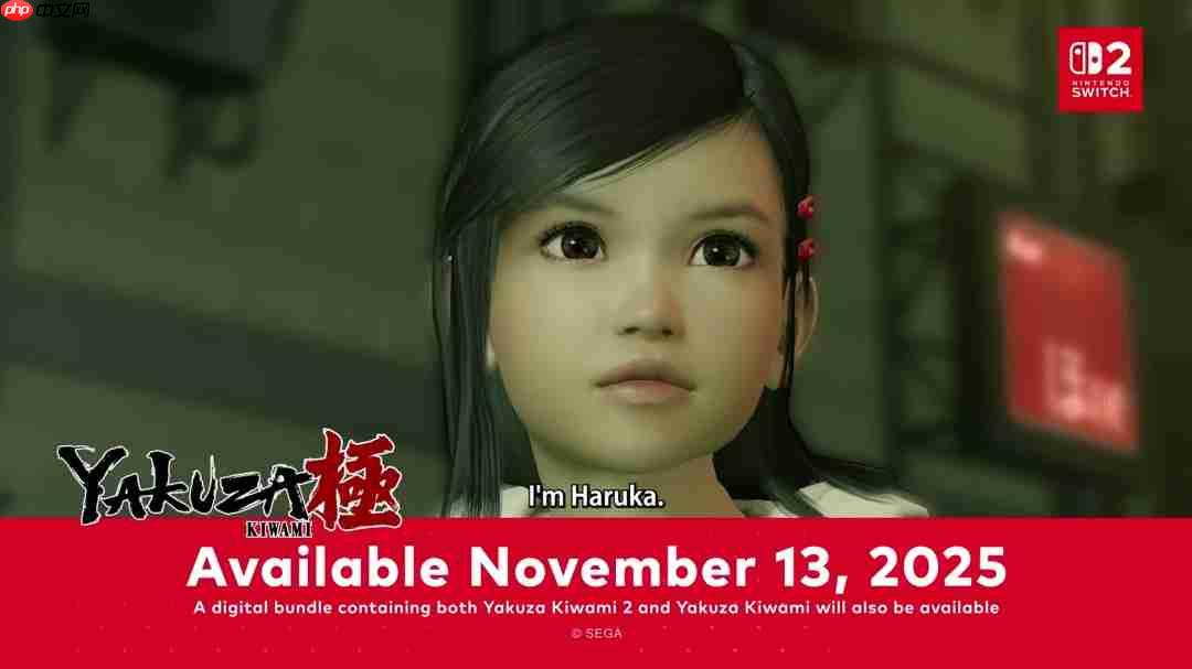 《如龙:极》《如龙:极2》11月13日登陆Switch 2