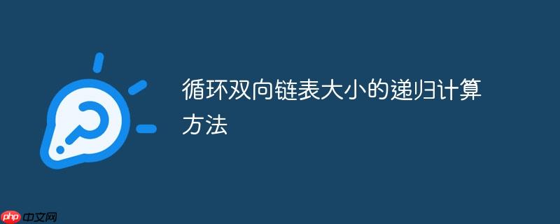 循环双向链表大小的递归计算方法