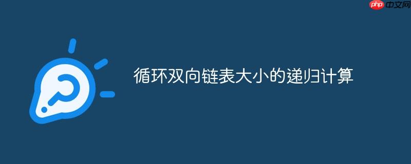 循环双向链表大小的递归计算