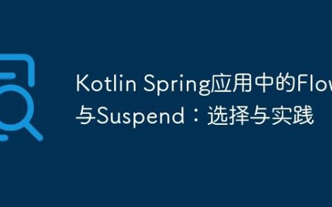 Kotlin Spring应用中的Flow与Suspend：选择与实践