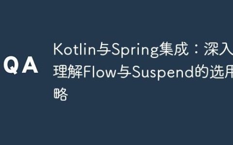 Kotlin与Spring集成：深入理解Flow与Suspend的选用策略