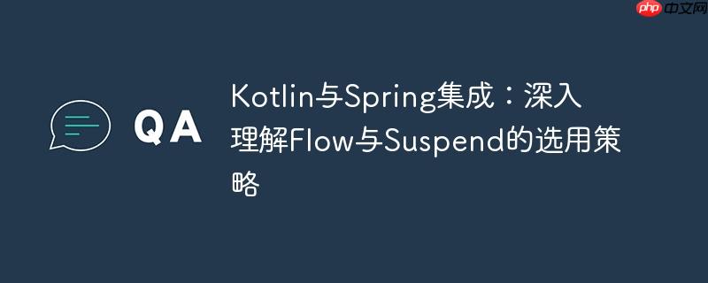 kotlin与spring集成:深入理解flow与suspend的选用策略