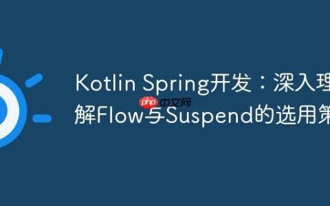 Kotlin Spring开发：深入理解Flow与Suspend的选用策略