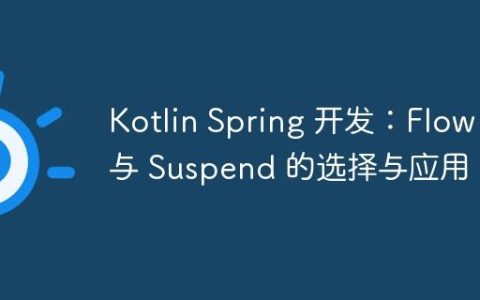 Kotlin Spring 开发：Flow 与 Suspend 的选择与应用