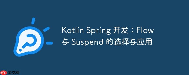 kotlin spring 开发:flow 与 suspend 的选择与应用