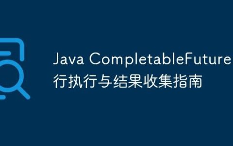 Java CompletableFuture 串行执行与结果收集指南