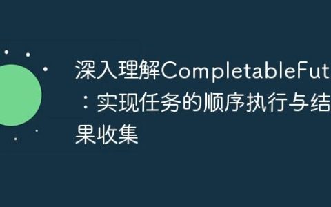 深入理解CompletableFuture：实现任务的顺序执行与结果收集