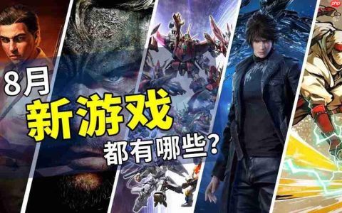 2025年8月游戏推荐：来自暑假的游戏计划书
