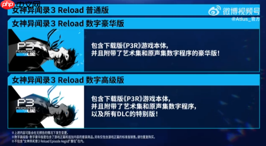 《女神异闻录3:Reload》销量破200万!官方发布贺图