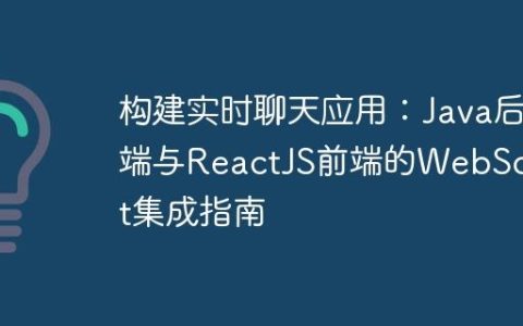构建实时聊天应用：Java后端与ReactJS前端的WebSocket集成指南