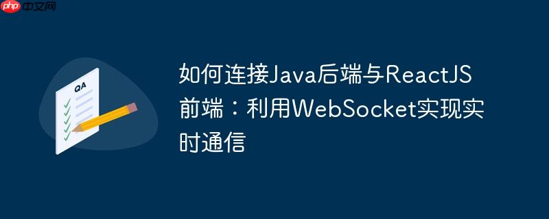 如何连接Java后端与ReactJS前端:利用WebSocket实现实时通信