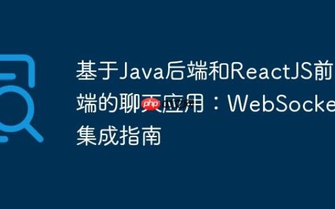 基于Java后端和ReactJS前端的聊天应用：WebSocket集成指南