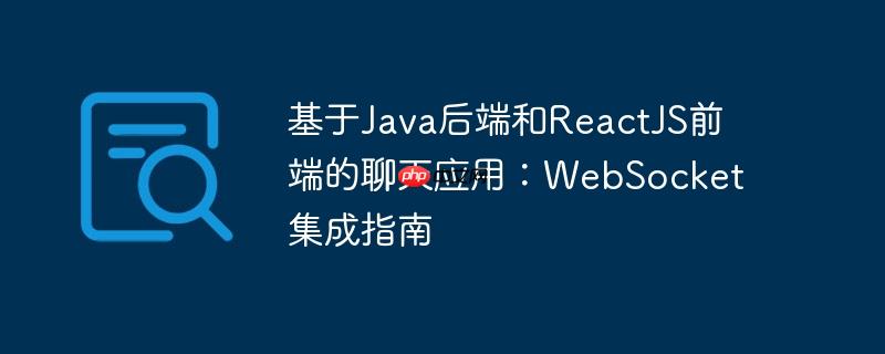 基于java后端和reactjs前端的聊天应用:websocket集成指南