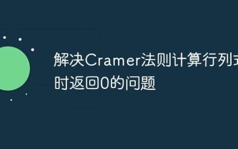 解决Cramer法则计算行列式时返回0的问题