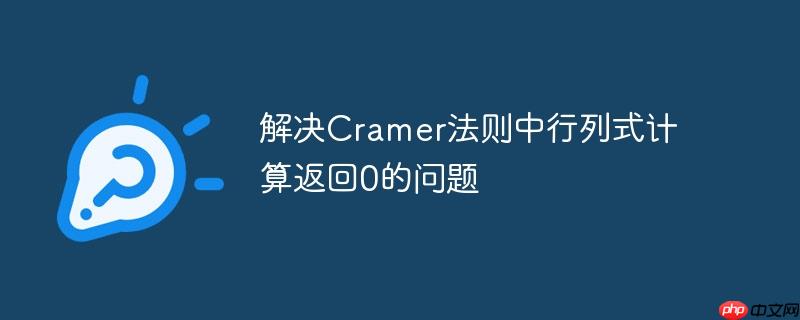 解决cramer法则中行列式计算返回0的问题