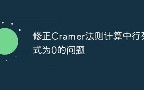 修正Cramer法则计算中行列式为0的问题
