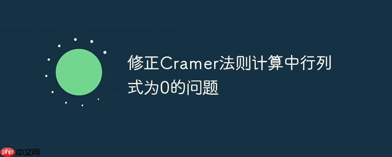 修正cramer法则计算中行列式为0的问题