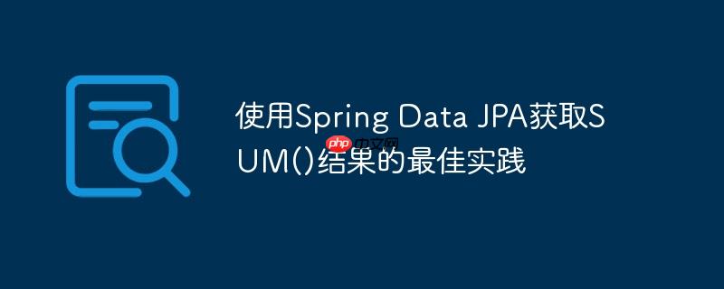使用spring data jpa获取sum()结果的最佳实践