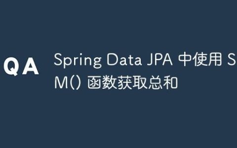 Spring Data JPA 中使用 SUM() 函数获取总和