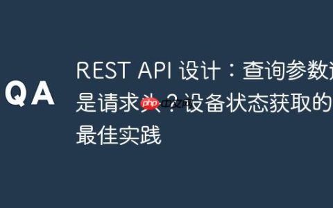 REST API 设计：查询参数还是请求头？设备状态获取的最佳实践