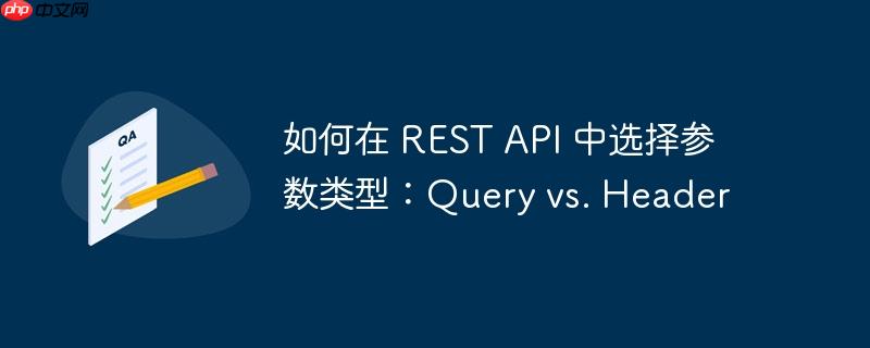如何在 rest api 中选择参数类型:query vs. header