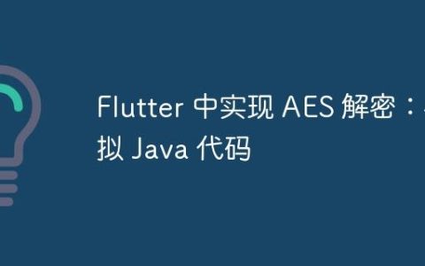 Flutter 中实现 AES 解密：模拟 Java 代码