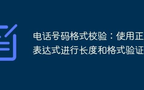 电话号码格式校验：使用正则表达式进行长度和格式验证