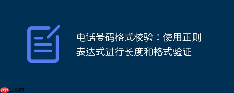 电话号码格式校验:使用正则表达式进行长度和格式验证