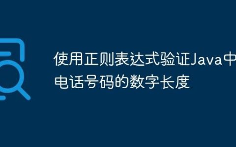 使用正则表达式验证Java中电话号码的数字长度