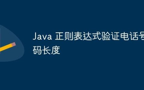 Java 正则表达式验证电话号码长度