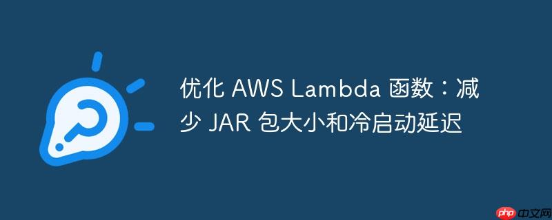 优化 aws lambda 函数:减少 jar 包大小和冷启动延迟