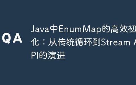 Java中EnumMap的高效初始化：从传统循环到Stream API的演进
