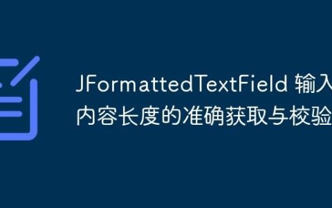 JFormattedTextField 输入内容长度的准确获取与校验