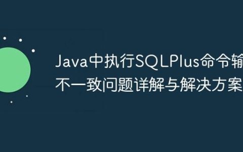 Java中执行SQLPlus命令输出不一致问题详解与解决方案