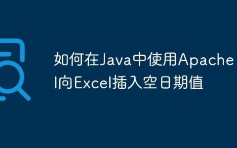 如何在Java中使用Apache POI向Excel插入空日期值