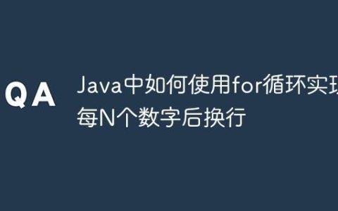 Java中如何使用for循环实现每N个数字后换行