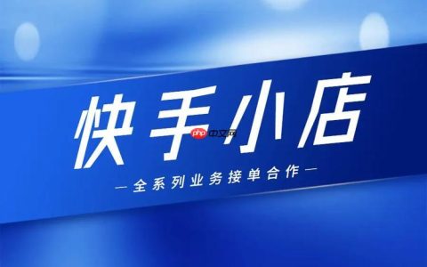 快手小店如何设置满减活动 快手小店促销规则的制定方法
