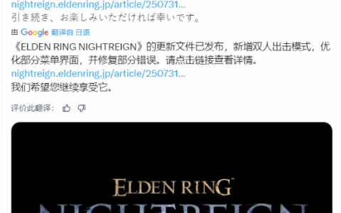 《艾尔登法环黑夜君临》更新已上线 双人模式来了！